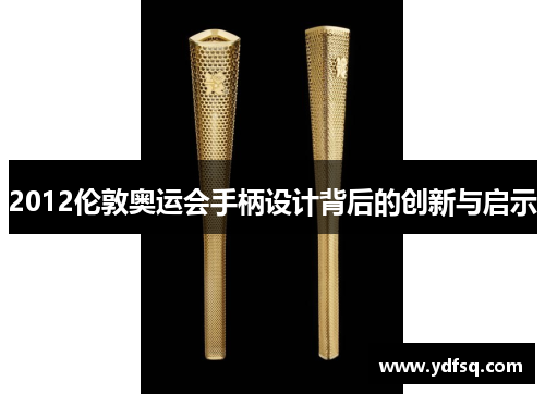 2012伦敦奥运会手柄设计背后的创新与启示