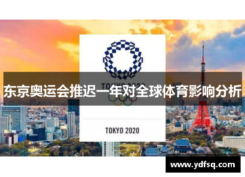 东京奥运会推迟一年对全球体育影响分析 东京奥运会推迟一年对全球体育影响分析