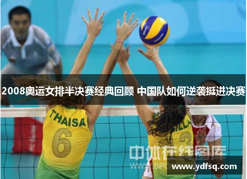 2008奥运女排半决赛经典回顾 中国队如何逆袭挺进决赛 2008奥运女排半决赛经典回顾 中国队如何逆袭挺进决赛