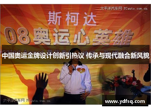 中国奥运金牌设计创新引热议 传承与现代融合新风貌 中国奥运金牌设计创新引热议 传承与现代融合新风貌