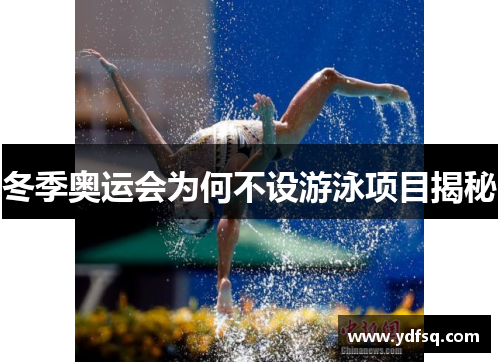 冬季奥运会为何不设游泳项目揭秘
