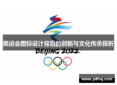 奥运会图标设计背后的创新与文化传承探析
