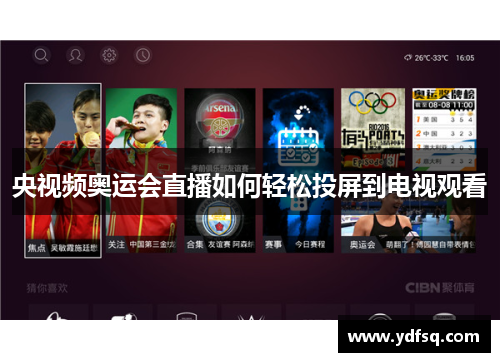 央视频奥运会直播如何轻松投屏到电视观看 央视频奥运会直播如何轻松投屏到电视观看