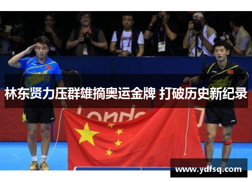 林东贤力压群雄摘奥运金牌 打破历史新纪录