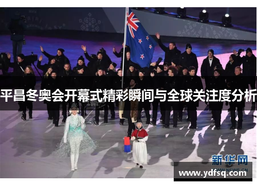 平昌冬奥会开幕式精彩瞬间与全球关注度分析