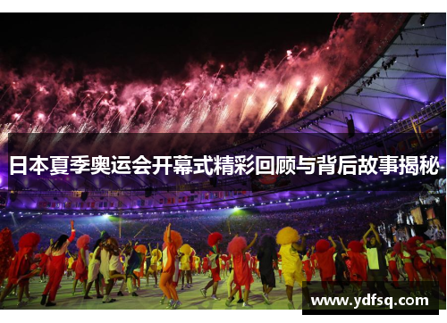日本夏季奥运会开幕式精彩回顾与背后故事揭秘