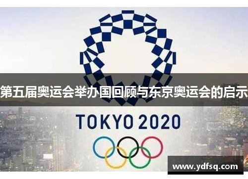 第五届奥运会举办国回顾与东京奥运会的启示