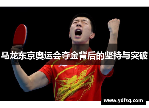 马龙东京奥运会夺金背后的坚持与突破